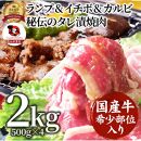 しゃぶまる特製 国産牛入りランプ&イチボ&カルビ 希少部位 MIX焼肉2kg(500g×4) 秘伝のタレ漬け