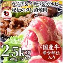 しゃぶまる特製 国産牛入りランプ&イチボ&カルビ 希少部位 MIX焼肉2.5kg(500g×5) 秘伝のタレ漬け