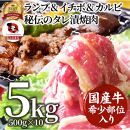 しゃぶまる特製 国産牛入りランプ&イチボ&カルビ 希少部位 MIX焼肉5kg(500g×10) 秘伝のタレ漬け