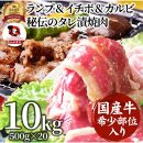 しゃぶまる特製 国産牛入りランプ&イチボ&カルビ 希少部位 MIX焼肉10kg(500g×20) 秘伝のタレ漬け