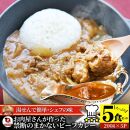 お肉屋さんが作った禁断のまかないビーフカレー 5食セット