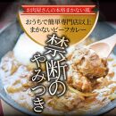 お肉屋さんが作った禁断のまかないビーフカレー 5食セット