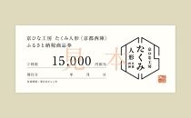 【京都西陣　たくみ人形】ギフト券15000円分