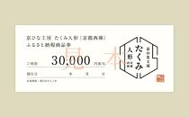 【京都西陣　たくみ人形】ギフト券30000円分