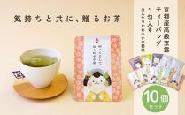 【京都ぎょくろのごえん茶】京茶ティーバッグ入 ごあいさつ茶10点セット