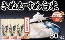 HD15　【先行予約】令和6年度産  きぬむすめ 白米 30kg　岡山県倉敷市産【お米 米 きぬむすめ 白米 国産 岡山県 倉敷市 人気 おすすめ】