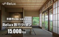 【フューチャーリンクネットワーク】京都市の宿に泊まれる宿泊予約サイトRelux旅行クーポン　15,000円分