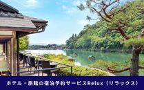 【フューチャーリンクネットワーク】京都市の宿に泊まれる宿泊予約サイトRelux旅行クーポン　15,000円分