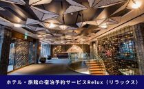 【フューチャーリンクネットワーク】京都市の宿に泊まれる宿泊予約サイトRelux旅行クーポン　15,000円分