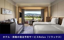 【フューチャーリンクネットワーク】京都市の宿に泊まれる宿泊予約サイトRelux旅行クーポン　15,000円分