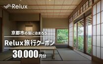 【フューチャーリンクネットワーク】京都市の宿に泊まれる宿泊予約サイトRelux旅行クーポン　30,000円分