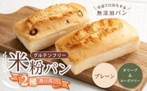 グルテンフリー米粉パン ２種類（プレーン、オリーブ＆ローズマリー）の食パン食べ比べ お試しセット【パン 米粉パン 詰合せ セット 無添加 米粉 長持ち ロングライフ 朝食 おやつ 防災 長期保存 保存食 非常食 人気 おすすめ 広島県 福山市】