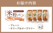 グルテンフリー米粉パン ２種類（オリーブ＆ローズマリー）の食パン食べ比べ お試しセット  計４本【パン 米粉パン 詰合せ セット 無添加 米粉 長持ち ロングライフ 朝食 おやつ 防災 長期保存 保存食 非常食 人気 おすすめ 広島県 福山市】