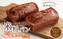 グルテンフリー米粉パン （チョコ＆ココア） 2本【パン 米粉パン 詰合せ セット 無添加 米粉 長持ち ロングライフ 朝食 おやつ 防災 長期保存 保存食 非常食 人気 おすすめ 広島県 福山市】