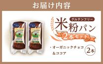 グルテンフリー米粉パン （チョコ＆ココア） 2本【パン 米粉パン 詰合せ セット 無添加 米粉 長持ち ロングライフ 朝食 おやつ 防災 長期保存 保存食 非常食 人気 おすすめ 広島県 福山市】