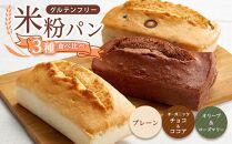 グルテンフリー米粉パン 3種類（プレーン、チョコ＆ココア、オリーブ＆ローズマリー）の食パン食べ比べセット  計3本【パン 米粉パン 詰合せ セット 無添加 米粉 長持ち ロングライフ 朝食 おやつ 防災 長期保存 保存食 非常食 人気 おすすめ 広島県 福山市】