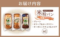 グルテンフリー米粉パン 3種類（プレーン、チョコ＆ココア、オリーブ＆ローズマリー）の食パン食べ比べセット  計3本【パン 米粉パン 詰合せ セット 無添加 米粉 長持ち ロングライフ 朝食 おやつ 防災 長期保存 保存食 非常食 人気 おすすめ 広島県 福山市】