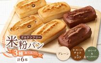 グルテンフリー米粉パン 3種類（プレーン、チョコ＆ココア、オリーブ＆ローズマリー）の食パン食べ比べセット  計6本【パン 米粉パン 詰合せ セット 無添加 米粉 長持ち ロングライフ 朝食 おやつ 防災 長期保存 保存食 非常食 人気 おすすめ 広島県 福山市】