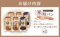 グルテンフリー米粉パン 3種類（プレーン、チョコ＆ココア、オリーブ＆ローズマリー）の食パン食べ比べセット  計6本【パン 米粉パン 詰合せ セット 無添加 米粉 長持ち ロングライフ 朝食 おやつ 防災 長期保存 保存食 非常食 人気 おすすめ 広島県 福山市】