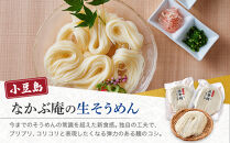 なかぶ庵の小豆島生そうめん(2人前×6袋)