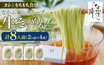 なかぶ庵のオリーブ生そうめん(2人前×4袋)