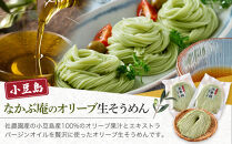 なかぶ庵のオリーブ生そうめん(2人前×4袋)