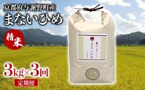 定期便 まないひめ 3kg 3ヶ月定期便 精米 京都府与謝野町産 コシヒカリ