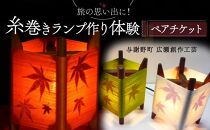 糸巻きランプ作り体験 ペアチケット 与謝野町 広瀬創作工芸