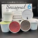 6種のアイスクリームセット【Seasonal】