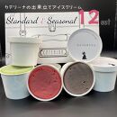 12種のアイスクリームセット【Standard & Seasonal】