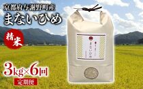 定期便 まないひめ 3kg 6ヶ月定期便 精米 京都府与謝野町産 コシヒカリ