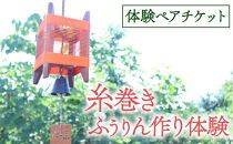 【5月～9月限定】糸巻きふうりん作り体験ペアチケット 与謝野町 広瀬創作工芸