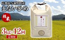 定期便 まないひめ 3kg 12ヶ月定期便 精米 京都府与謝野町産 コシヒカリ