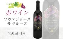 ソヴァジョーヌ・サヴルーズ 750ml×1本【日本ワイン赤 香川県産 ぶどう】