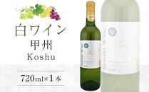 甲州 720ml×1本【日本ワイン白 香川県産 ぶどう】