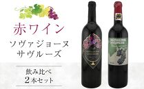 ソヴァジョーヌ・サヴルーズ 2年代分 飲み比べ2本セット【日本ワイン赤 香川県産 ぶどう】