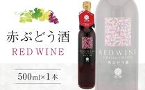 赤ぶどう酒 500ml×1本【甘味果実酒 赤 香川県産 ぶどう】