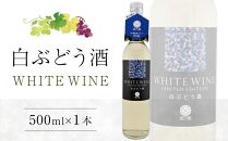 白ぶどう酒 500ml×1本【甘味果実酒 白 香川県産 ぶどう】