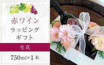 ソヴァジョーヌ・サヴルーズと生花ラッピングギフトボックスアレンジ【日本ワイン赤 香川県産 ぶどう】