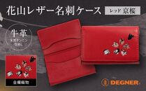 【デグナー】花山名刺ケース[W-130K]（レッド-京桜）［ 京都 八王子 バイクギア ケース 人気 おすすめ 革 レザー ツーリング ライダー バイカー バイク ブランド メーカー ギア パーツ ］
