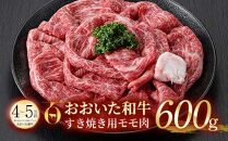 おおいた和牛すき焼き用　600g　モモ肉