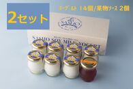 サショ・豆乳ヨーグルト 2セット（7個入り×2/専用果物ソース付き）