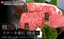 熊野牛 ステーキ懐石 3種盛り