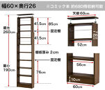 突っ張り耐震本棚 幅60 奥行26 高さ190～260 ブラウン aku100450195