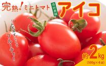 ◆先行予約◆和歌山県産《絶品》ミニトマト「アイコ」約2kg【2023年6月上旬以降出荷】