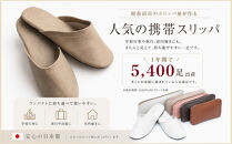 マット合皮&nbsp;携帯用スリッパ&nbsp;ケース付き&nbsp;Mサイズ&nbsp;ベージュ【スリッパ&nbsp;すりっぱ&nbsp;くつ&nbsp;携帯用&nbsp;旅行&nbsp;学校行事&nbsp;防災&nbsp;人気&nbsp;ギフト&nbsp;プレゼント&nbsp;ファッション&nbsp;】