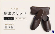 マット合皮&nbsp;携帯用スリッパ&nbsp;ケース付き&nbsp;Mサイズ　ダークブラウン【スリッパ&nbsp;すりっぱ&nbsp;くつ&nbsp;携帯用&nbsp;旅行&nbsp;学校行事&nbsp;防災&nbsp;人気&nbsp;ギフト&nbsp;プレゼント&nbsp;ファッション&nbsp;】
