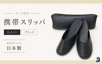 マット合皮&nbsp;携帯用スリッパ&nbsp;ケース付き&nbsp;Lサイズ&nbsp;ブラック【スリッパ&nbsp;すりっぱ&nbsp;くつ&nbsp;携帯用&nbsp;旅行&nbsp;学校行事&nbsp;防災&nbsp;人気&nbsp;ギフト&nbsp;プレゼント&nbsp;ファッション&nbsp;】
