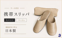 マット合皮&nbsp;携帯用スリッパ&nbsp;ケース付き&nbsp;Lサイズ&nbsp;ベージュ【スリッパ&nbsp;すりっぱ&nbsp;くつ&nbsp;携帯用&nbsp;旅行&nbsp;学校行事&nbsp;防災&nbsp;人気&nbsp;ギフト&nbsp;プレゼント&nbsp;ファッション&nbsp;】
