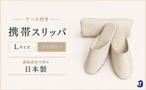 マット合皮&nbsp;携帯用スリッパ&nbsp;ケース付き&nbsp;Lサイズ&nbsp;アイボリー【スリッパ&nbsp;すりっぱ&nbsp;くつ&nbsp;携帯用&nbsp;旅行&nbsp;学校行事&nbsp;防災&nbsp;人気&nbsp;ギフト&nbsp;プレゼント&nbsp;ファッション&nbsp;】
